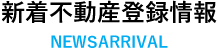 新着不動産登録情報