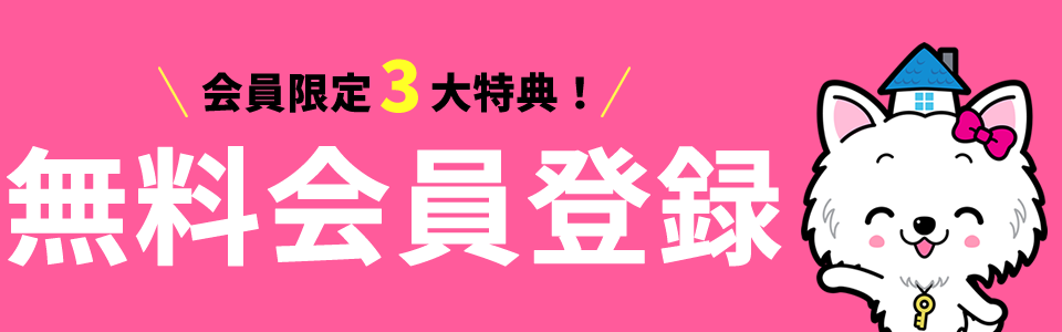 会員限定3大特典！無料会員登録