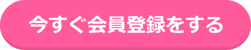 今すぐ無料会員登録